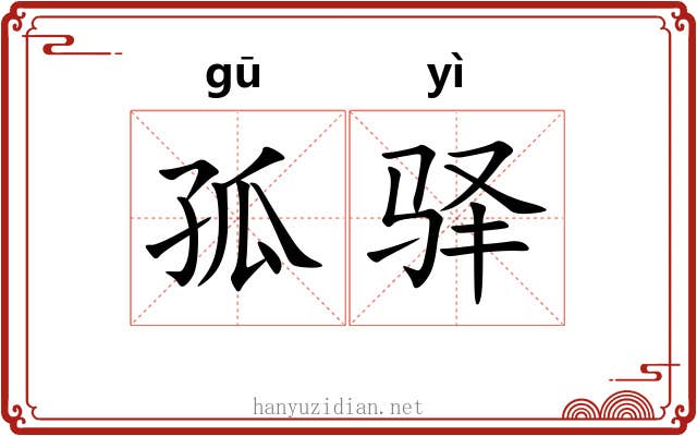 孤驿