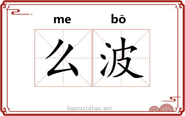 么波