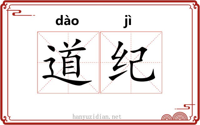 道纪 道纪