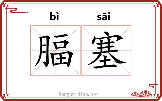 腷塞