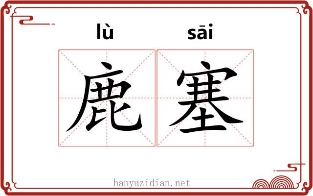 鹿塞 鹿塞