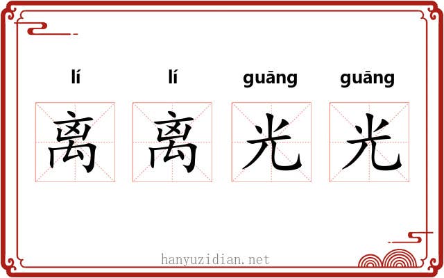 离离光光 离离光光