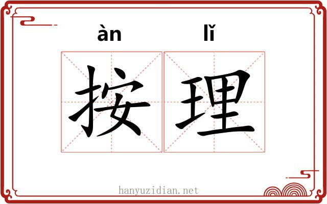 按理 按理