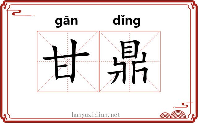 甘鼎