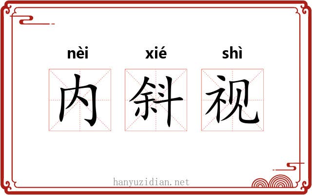 内斜视 内斜视