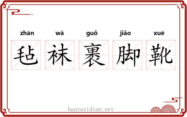 毡袜裹脚靴 毡袜裹脚靴