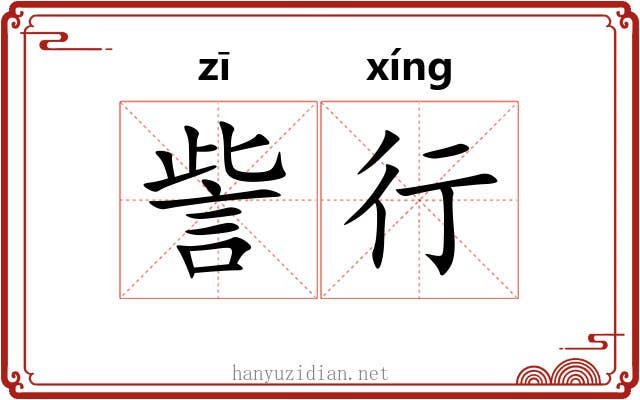 訾行 訾行