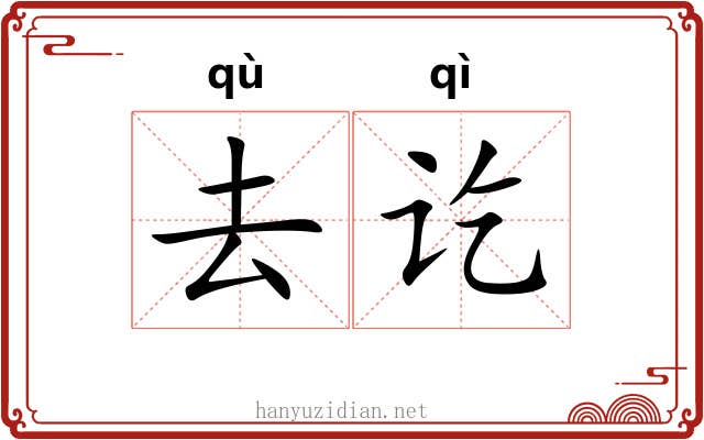 去讫
