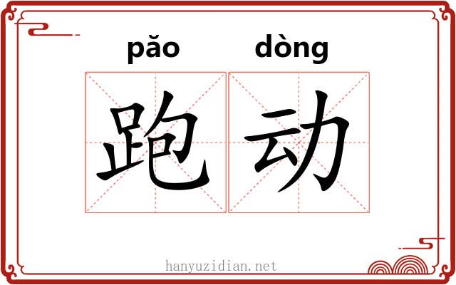 跑动 跑动