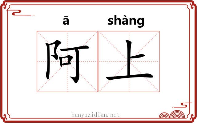 阿上