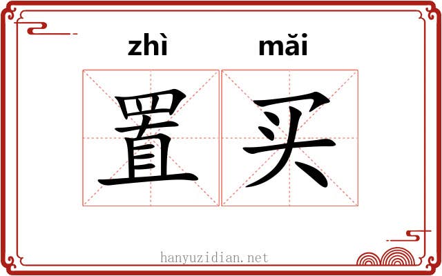 置买
