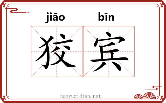 狡宾