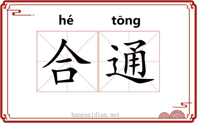 合通 合通