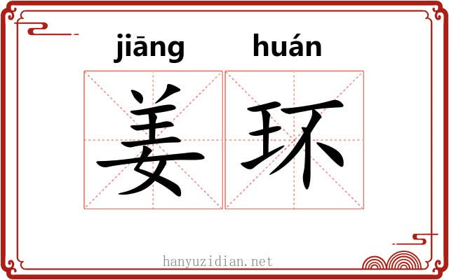 姜环