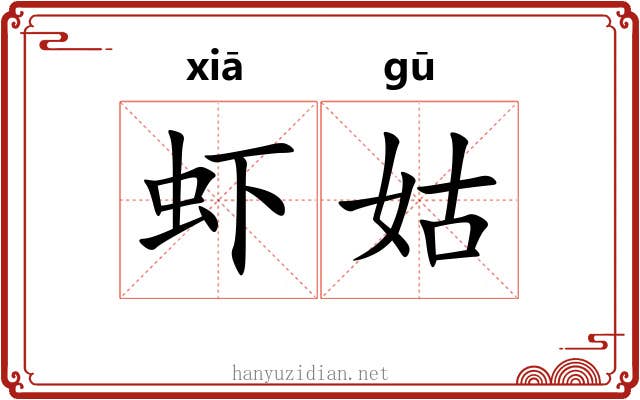 虾姑