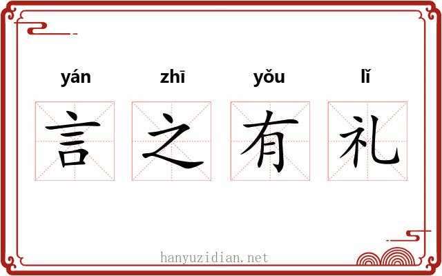 言之有礼 言之有礼