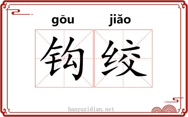 钩绞 钩绞