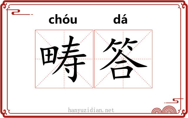 畴答