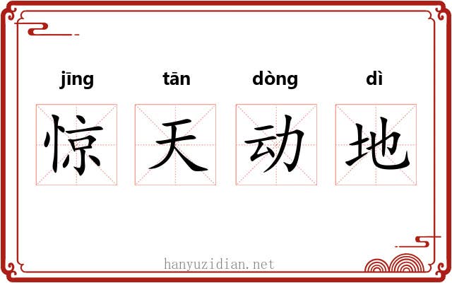 惊天动地