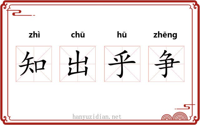 知出乎争 知出乎争