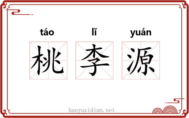 桃李源