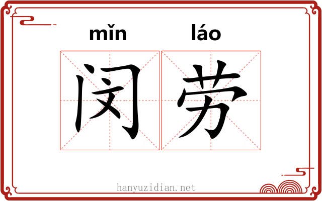 闵劳