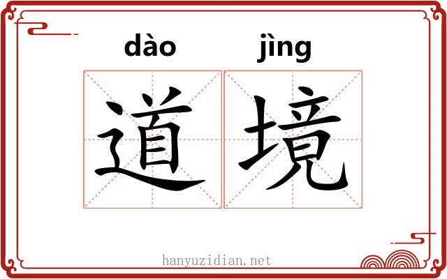 道境