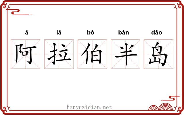 阿拉伯半岛