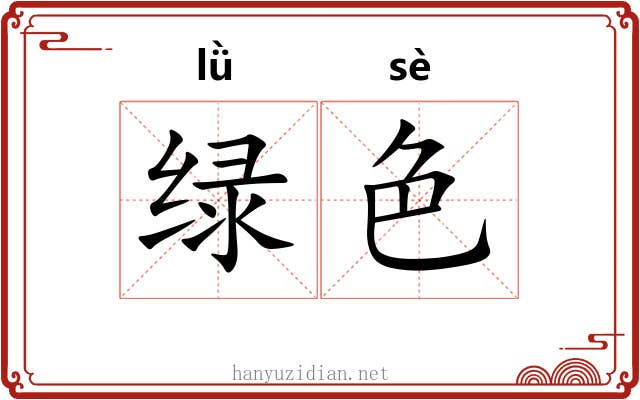 绿色 绿色
