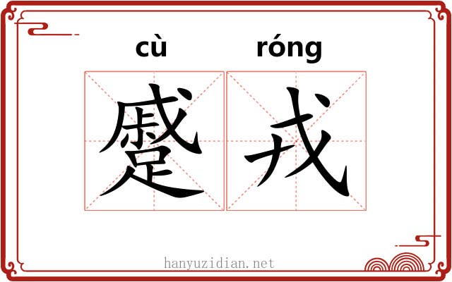 蹙戎