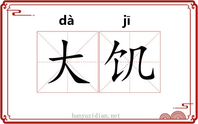 大饥