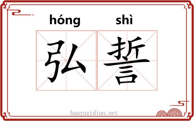 弘誓