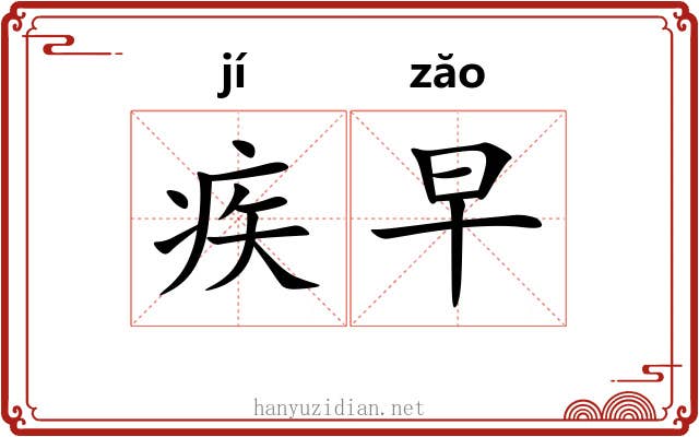 疾早