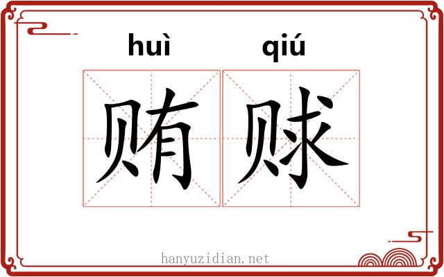 贿赇