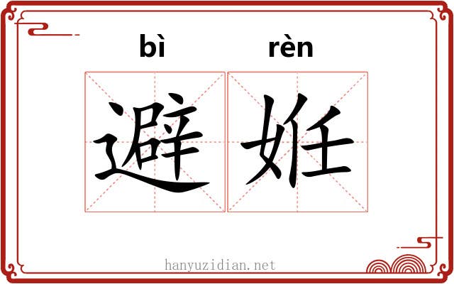 避姙
