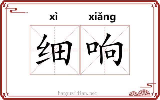 细响 细响