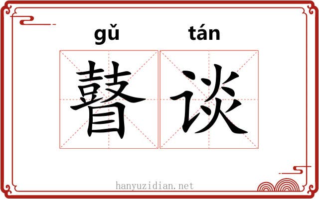 瞽谈