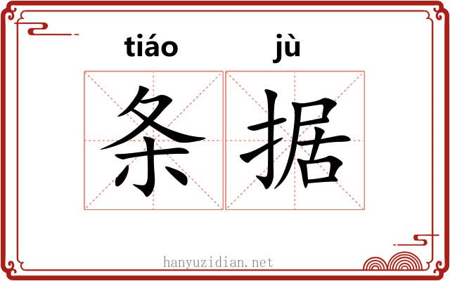 条据 条据