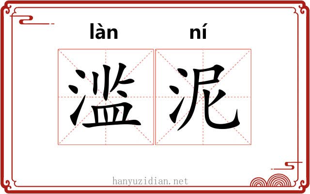 滥泥