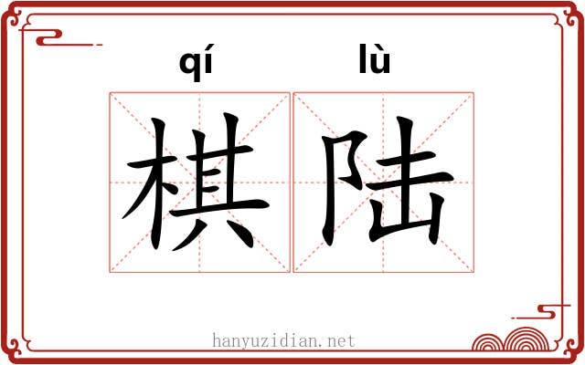 棋陆