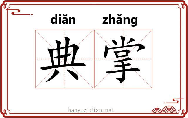 典掌 典掌