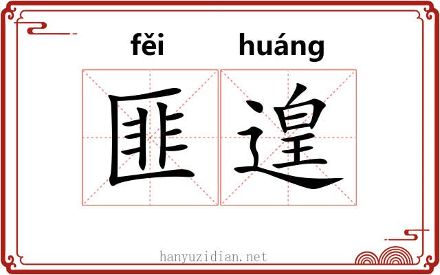 匪遑