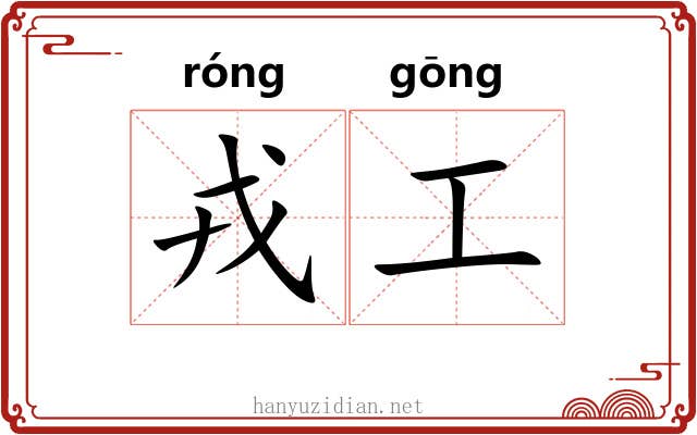 戎工 戎工