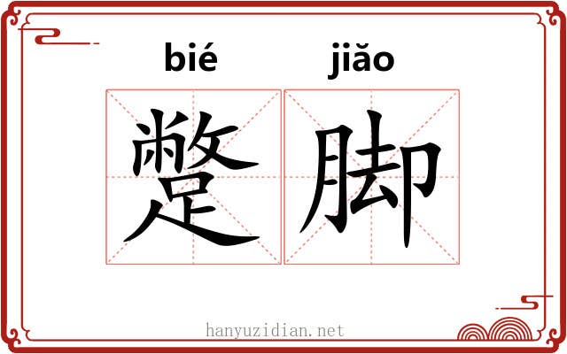 蹩脚