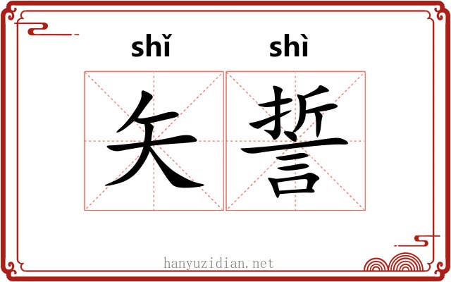 矢誓