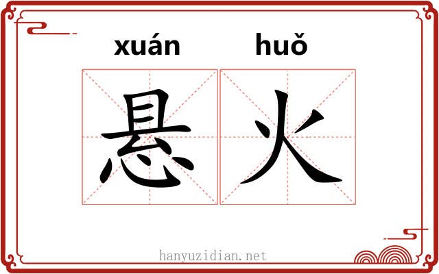 悬火 悬火