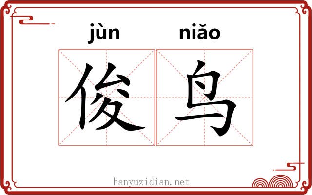 俊鸟