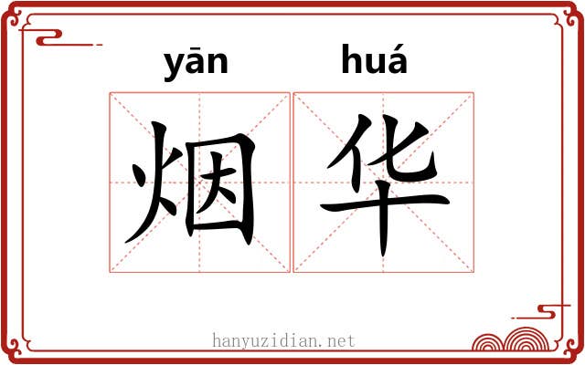 烟华 烟华