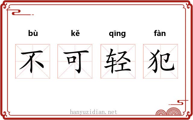 不可轻犯 不可轻犯