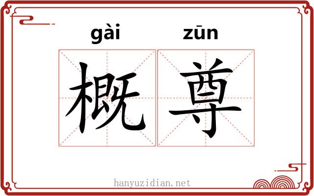 概尊 概尊
